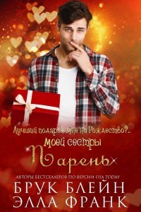 Читать онлайн книгу Лучший подарок мне на Рождество?.. Парень моей сестры (ЛП) автор Блейн Элла Книга Лучший подарок мне на Рождество?.. Парень моей сестры (ЛП)
