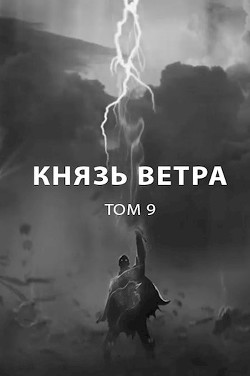 Книга Князь ветра (СИ)