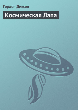 Читать онлайн книгу Космическая Лапа автор Диксон Гордон Руперт Книга Космическая Лапа