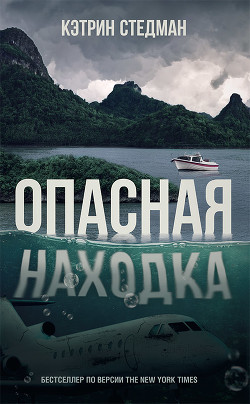 Читать онлайн книгу Опасная находка автор Стедман Кэтрин Книга Опасная находка
