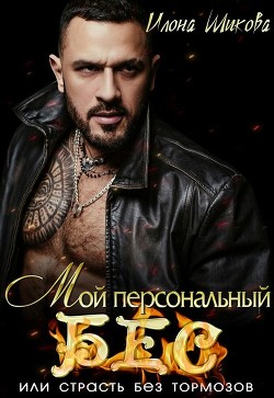 Читать онлайн книгу Мой персональный Бес, или Страсть без тормозов (СИ) автор Шикова Илона Книга Мой персональный Бес, или Страсть без тормозов (СИ)