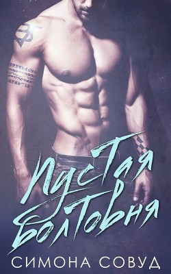 Книга Пустая болтовня (ЛП)