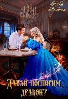 Книга Давай поспорим, дракон? (СИ)