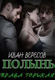 Книга Полынь - трава горькая (СИ)