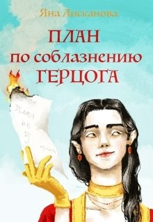 Читать онлайн книгу План по соблазнению герцога (СИ) автор Лисканова Яна Книга План по соблазнению герцога (СИ)