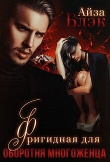Книга Фригидная для оборотня многоженца (СИ)