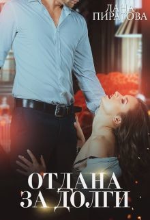 Читать онлайн книгу Отдана за долги (СИ) автор Пиратова Лана Книга Отдана за долги (СИ)