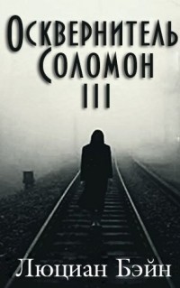 Читать онлайн книгу Осквернитель Соломон III (ЛП) автор Бейн Люциан Книга Осквернитель Соломон III (ЛП)