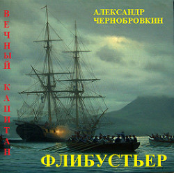 Книга Флибустьер (СИ)