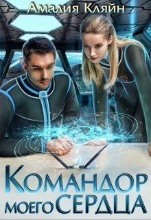 Книга Командор моего сердца (СИ)