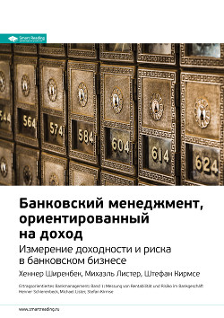 Книга Ключевые идеи книги: Банковский менеджмент, ориентированный на доход. Измерение доходности и риска в