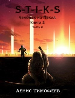 Книга S-T-I-K-S. Человек из Пекла. Книга 2. Часть 2 (СИ)