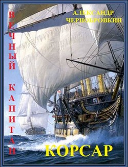 Книга Корсар (СИ)