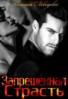 Книга Запрещенная страсть (СИ)