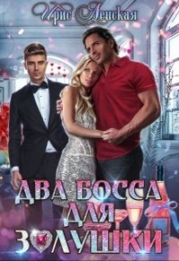 Читать онлайн книгу Два босса для Золушки (СИ) автор Ленская Ирис Книга Два босса для Золушки (СИ)