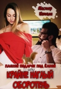 Книга Плохой подарок под ёлкой, или Крайне наглый оборотень (СИ)