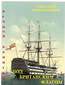 Книга Под британским флагом (СИ)
