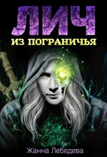 Книга Лич из Пограничья (СИ)