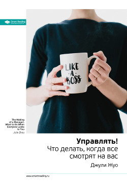 Книга Ключевые идеи книги: Управлять! Что делать, когда все смотрят на вас. Джули Жуо