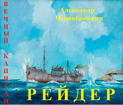 Книга Рейдер (СИ)