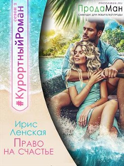 Читать онлайн книгу Право на счастье (СИ) автор Ленская Ирис Книга Право на счастье (СИ)