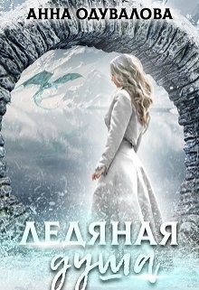 Книга Ледяная душа (СИ)