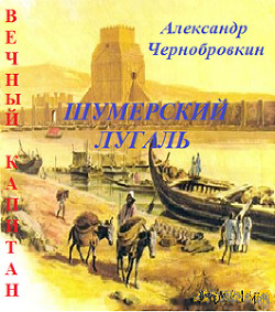 Книга Шумерский лугаль (СИ)