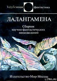 Читать онлайн книгу Лалангамена автор Диксон Гордон Руперт Книга Лалангамена