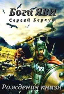 Книга Рождения Князя (СИ)