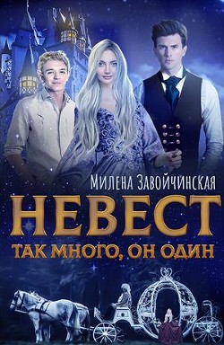 Книга Невест так много. Дилогия (СИ)