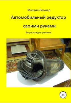 Книга Автомобильный редуктор своими руками. Энциклопедия ремонта