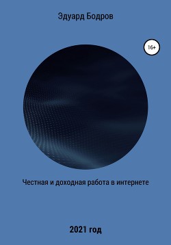Книга Честная и доходная работа в интернете