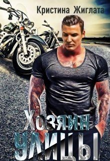 Книга Хозяин Улицы (СИ)
