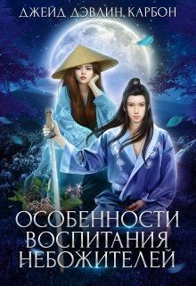 Книга Особенности воспитания небожителей (СИ)