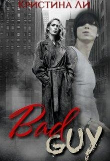 Книга Плохой парень// Bad Guy (СИ)