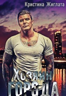 Книга Хозяин Города (СИ)