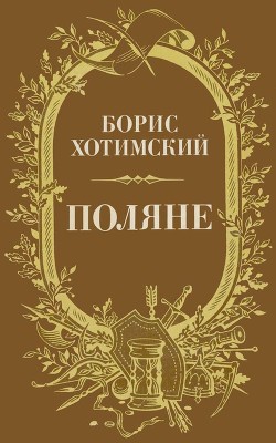 Книга Поляне (Роман-легенда)