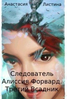 Книга Следователь Алиссия Форвард.Третий всадник (СИ)
