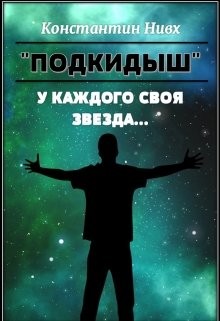 Книга У каждого своя звезда... (СИ)