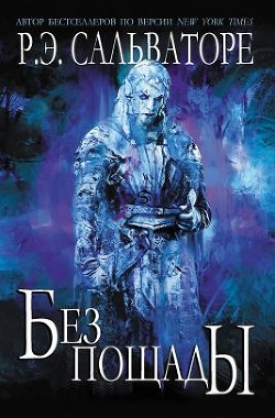 Читать онлайн книгу Без пощады (ЛП) автор Сальваторе Роберт Энтони Книга Без пощады (ЛП)