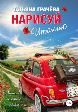 Читать онлайн книгу Нарисуй Италию автор Грачева Татьяна Александровна Книга Нарисуй Италию