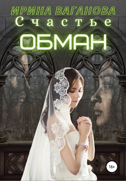 Читать онлайн книгу Счастье – обман автор Ваганова Ирина Львовна Книга Счастье – обман