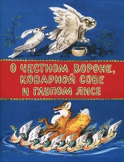 Читать онлайн книгу О честном вороне, коварной сове и глупом лисе (Эскимосские сказки) автор Меновщиков Георгий Алексеевич Книга О честном вороне, коварной сове и глупом лисе (Эскимосские сказки)