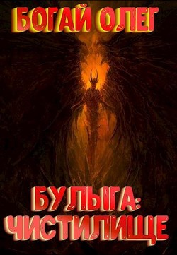 Книга Чистилище (СИ)