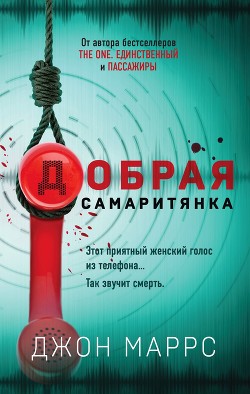 Читать онлайн книгу Добрая самаритянка автор Маррс Джон Книга Добрая самаритянка