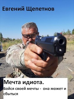 Читать онлайн книгу Бойся своей мечты - она может и сбыться (СИ) автор Щепетнов Евгений Владимирович Книга Бойся своей мечты - она может и сбыться (СИ)