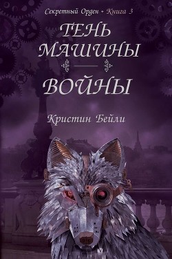 Читать онлайн книгу Тень машины войны (ЛП) автор Бейли Кристин Книга Тень машины войны (ЛП)