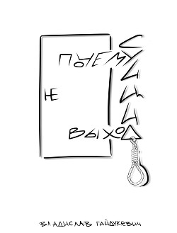 Читать онлайн книгу Почему суицид не выход автор Гайдукевич Владислав Александрович Книга Почему суицид не выход