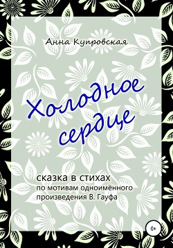 Читать онлайн книгу Холодное сердце автор Купровская Анна Книга Холодное сердце