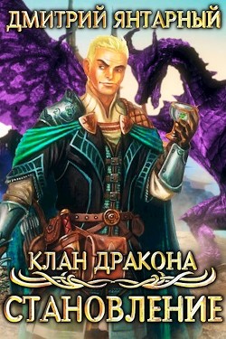Читать онлайн книгу Становление (СИ) автор Янтарный Дмитрий Книга Становление (СИ)